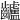 𪙾