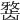 𪚐