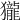𪚓