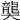 𪚔