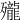 𪚗
