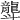 𪚛