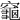 𪚨