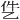 𪜓