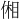 𪝋