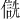 𪝮