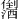 𪝻