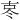 𪞟