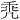 𪞳