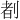 𪟈