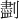 𪟖