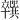 𪟼