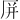 𪠆