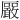 𪠛