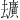 𪠢