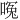 𪡶