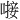 𪡸