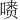 𪡺