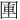 𪢫