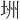 𪣏