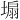 𪤆