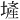 𪤕