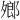 𪤼