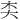 𪥄