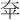 𪥈