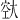 𪥔