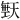 𪥙