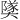 𪥡