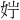 𪥭