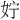 𪥰