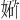 𪥾