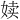 𪥿