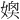 𪦂