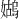 𪦭