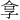 𪦻