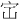 𪧅