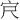 𪧆