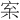 𪧌