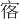 𪧒