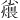 𪨆