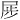 𪨏