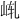 𪨩