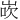 𪨸