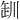 𪩢