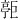 𪩧