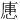 𪪟